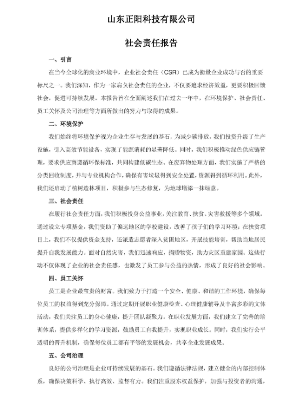 山東正陽科技有限公司社會責(zé)任報(bào)告